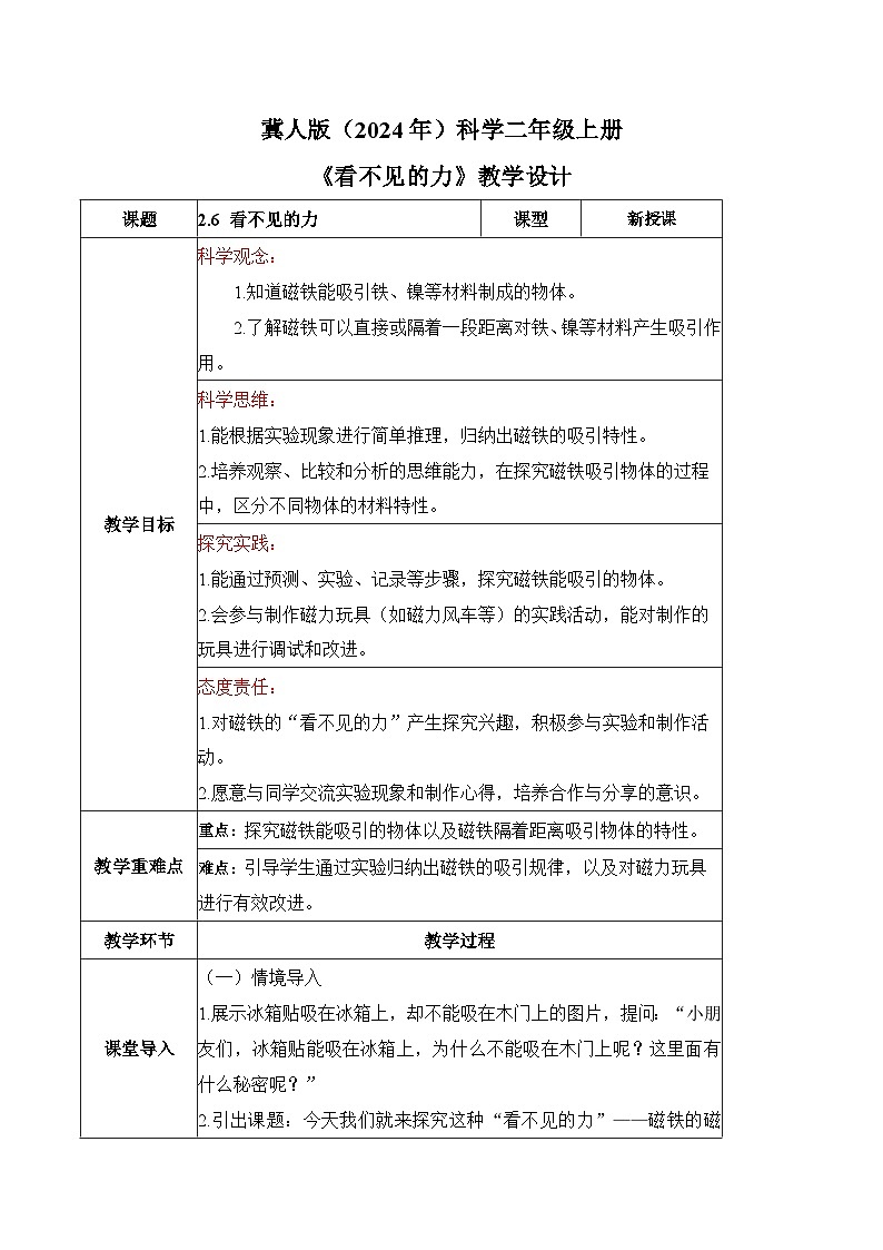2.6 看不见的力（教学设计）科学冀人版二年级上册（新教材）第1页