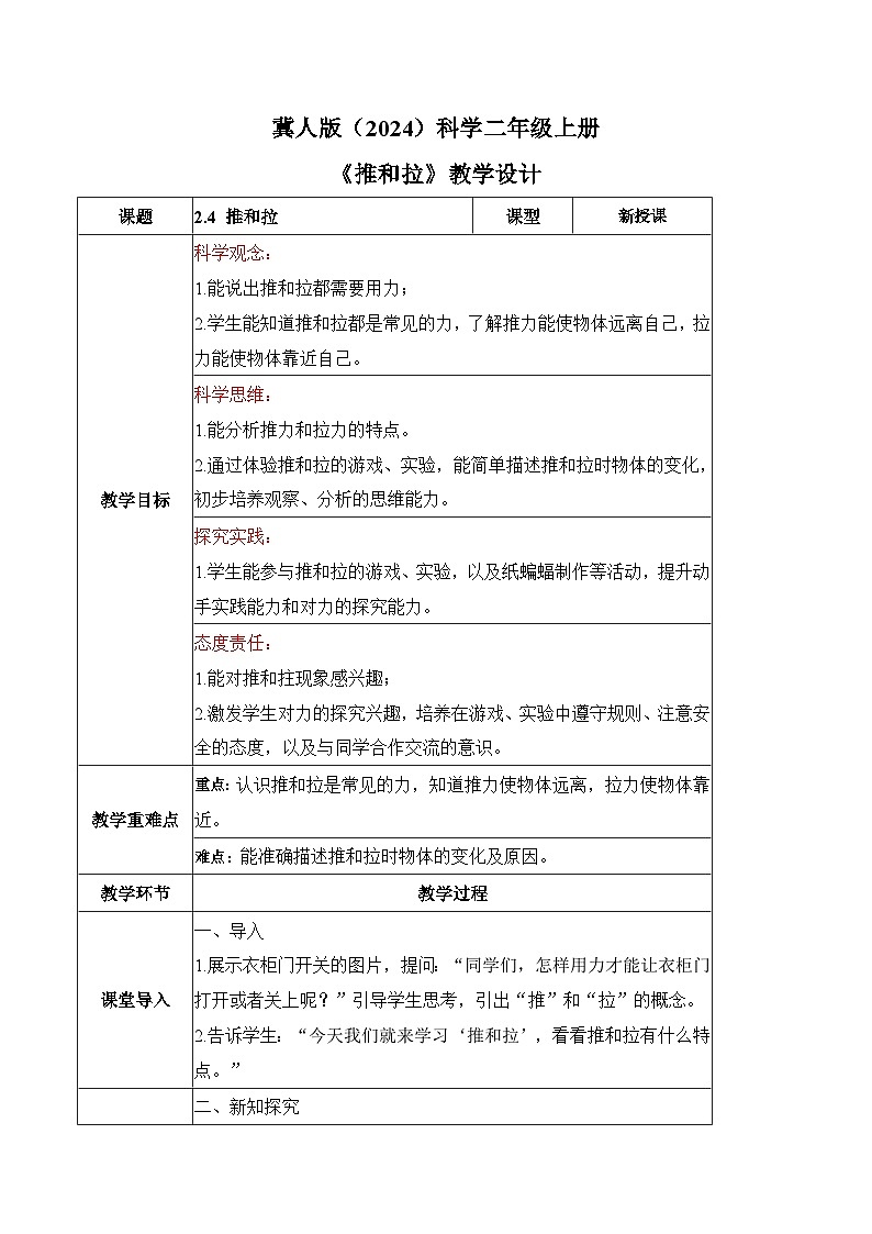 2.4 推和拉（教学设计）科学冀人版二年级上册（新教材）第1页