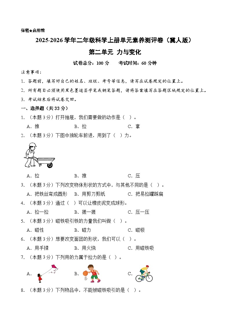 第二单元 力与变化（单元测试）科学冀人版二年级上册 A4版第1页