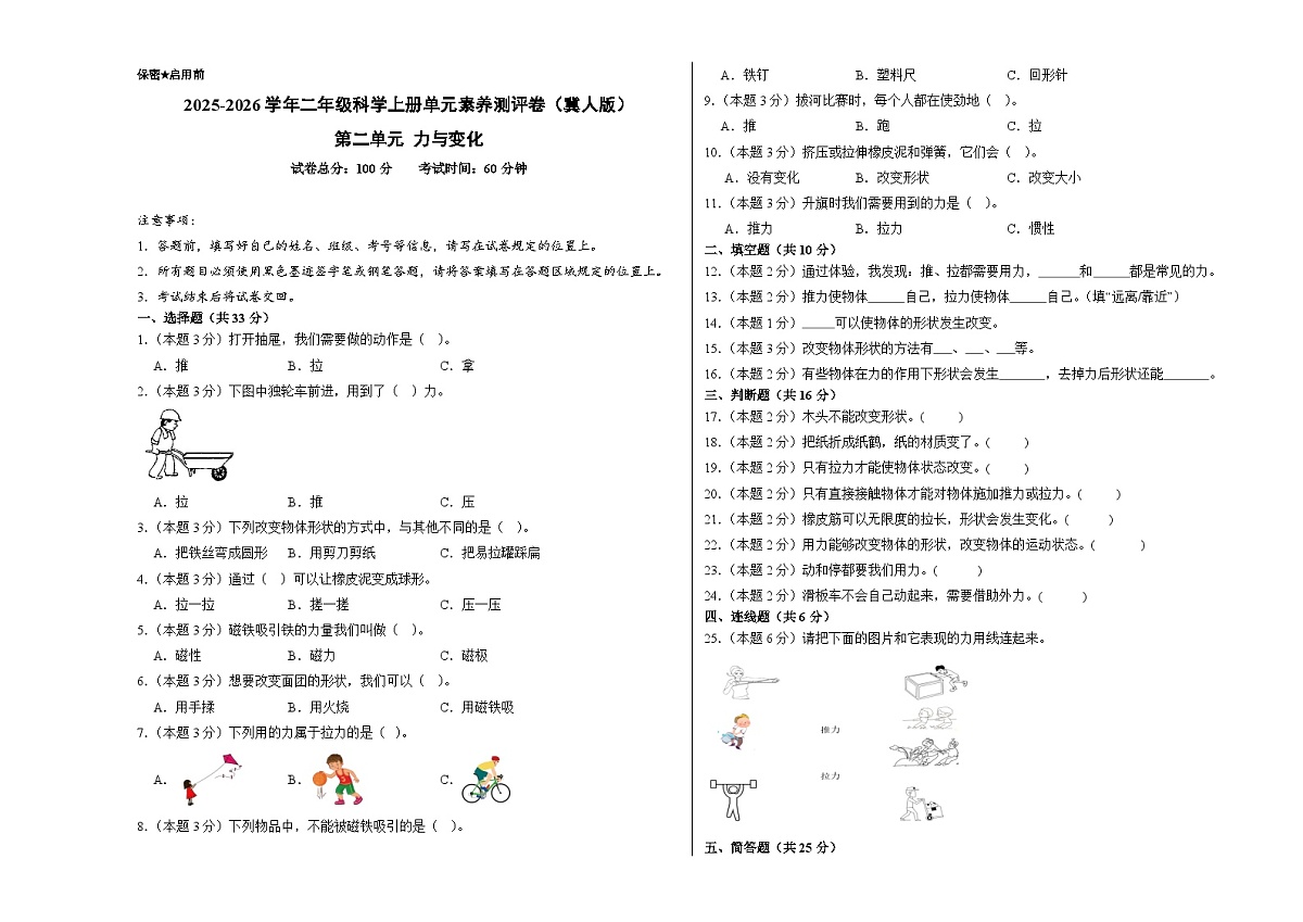 第二单元 力与变化（单元测试）科学冀人版二年级上册 A3版第1页