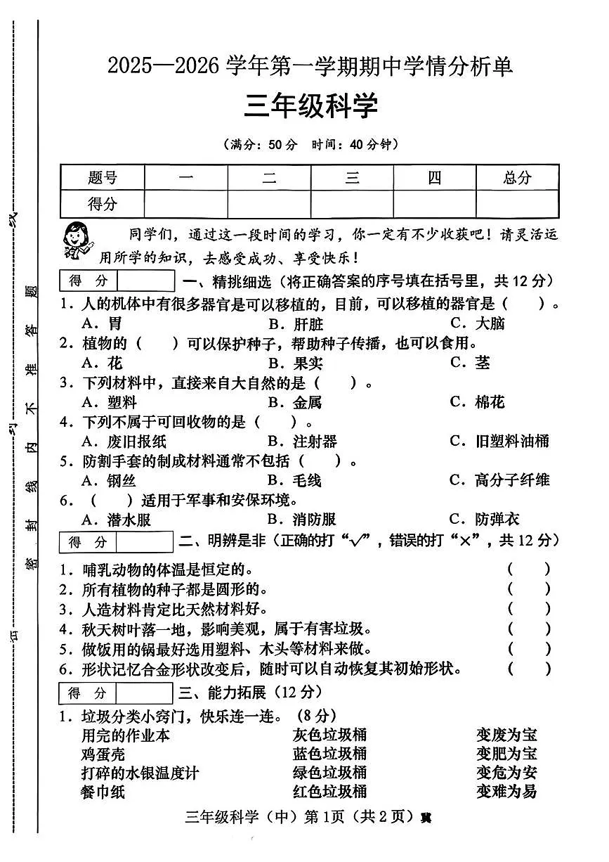 山西省临汾市隰县2025-2026学年三年级上学期期中学情分析科学试卷第1页