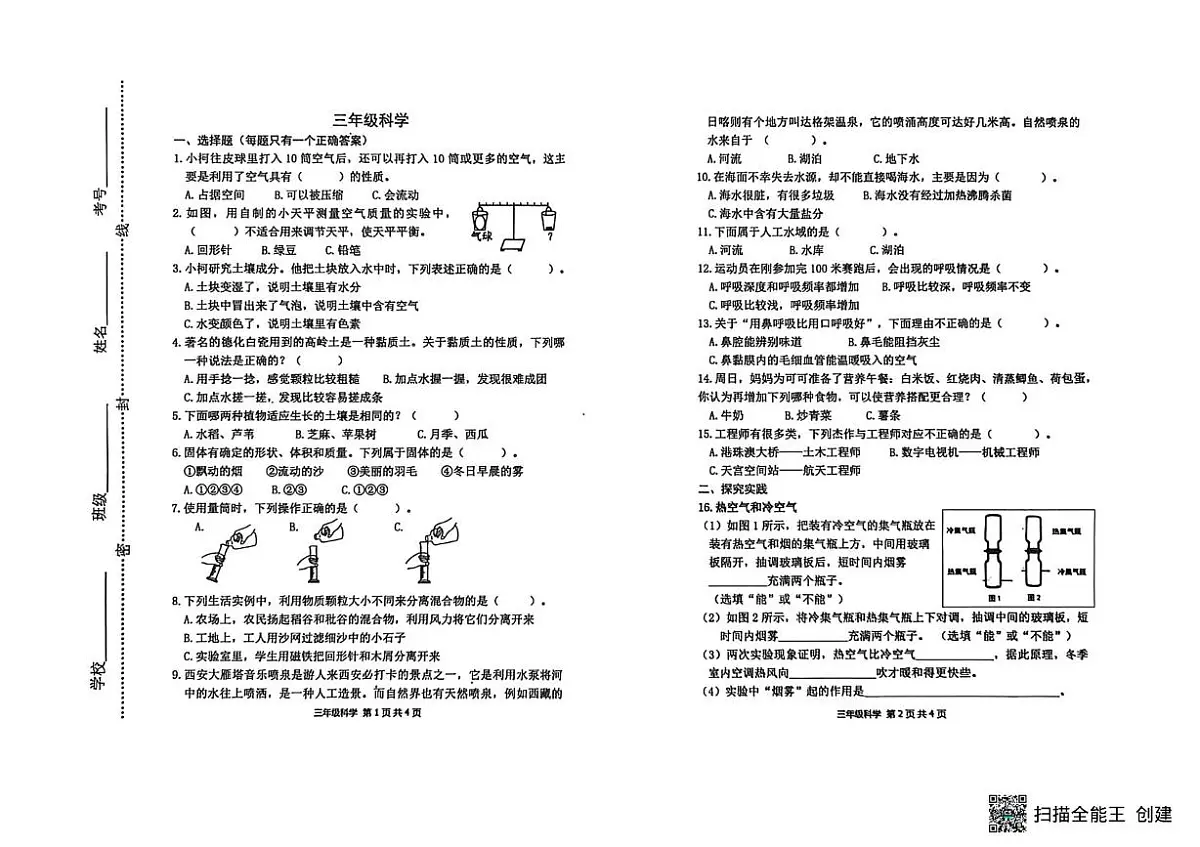 山东省潍坊市青州市2024-2025学年三年级上学期科学期末考试试卷第1页