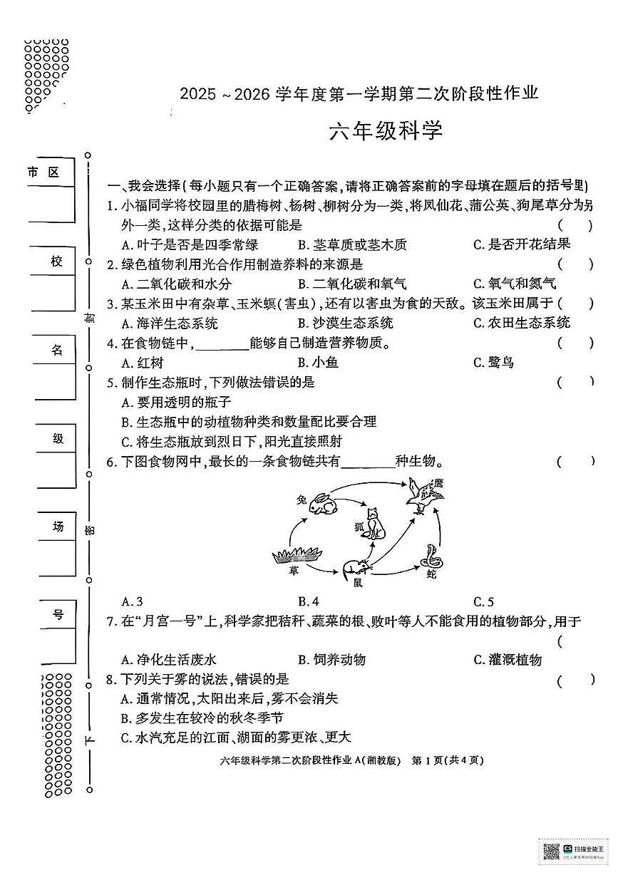 甘肃省武威市凉州区新华镇九年制学校2025-2026学年六年级上学期第二次阶段性作业科学试卷（月考）第1页