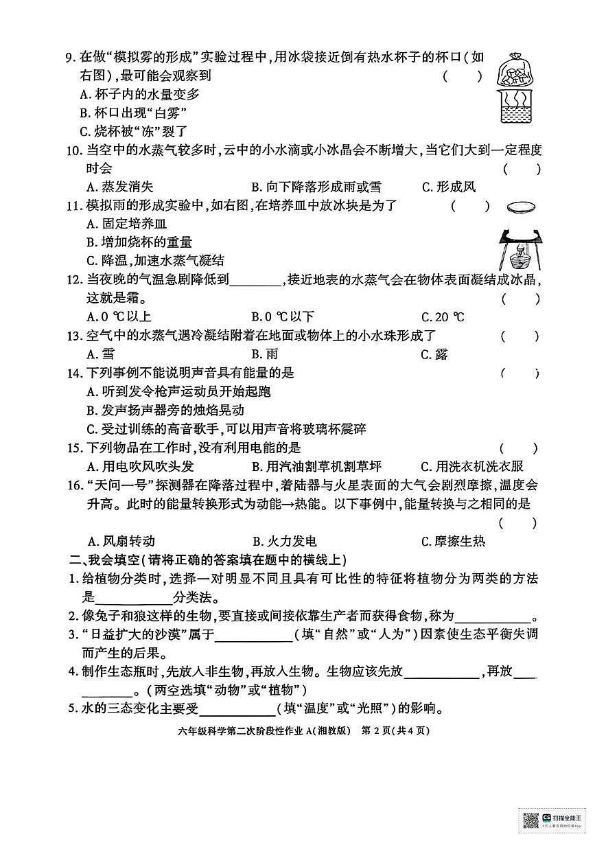 甘肃省武威市凉州区新华镇九年制学校2025-2026学年六年级上学期第二次阶段性作业科学试卷（月考）第2页