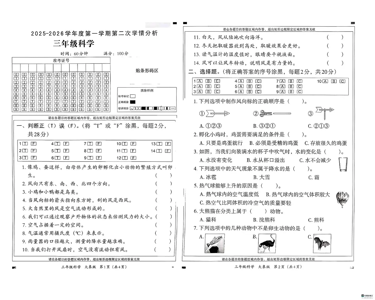 河北省邢台市信都区胡家营学校等多校联考2025-2026学年三年级上学期11月第二次学情分析科学试题（月考）第1页