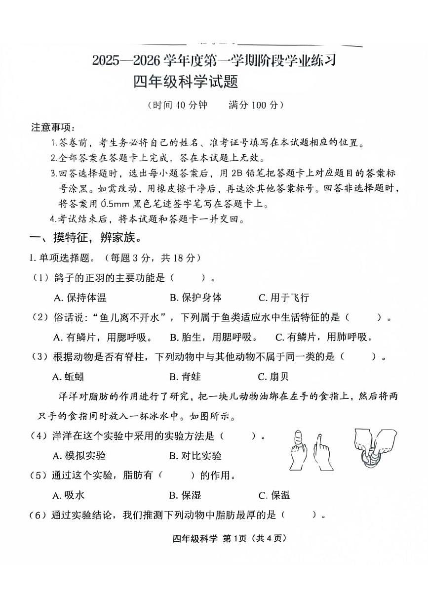 山西省长治市潞州区2025-2026学年四年级上学期阶段学业练习科学试题（月考）第1页