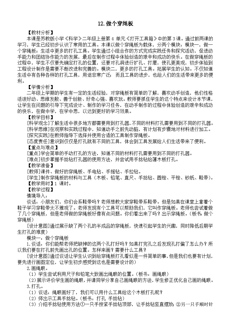 小学科学新苏教版二年级上册4.12做个穿绳板教案（2025秋）第1页