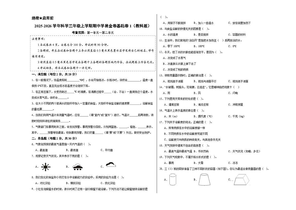 科学（基础卷01）（考试版A3）第1页