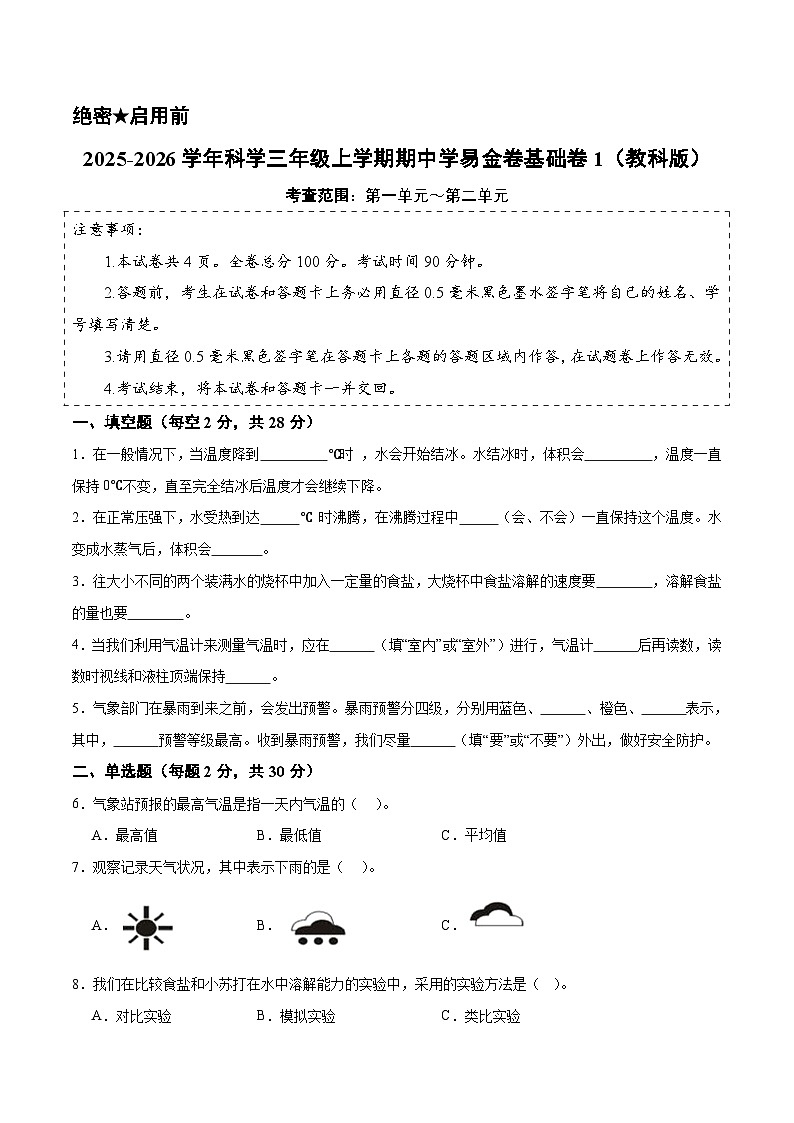 科学（基础卷01）（考试版A4）第1页