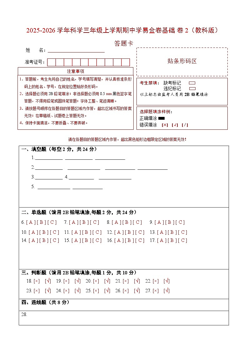 科学（基础卷02）（答题卡）第1页