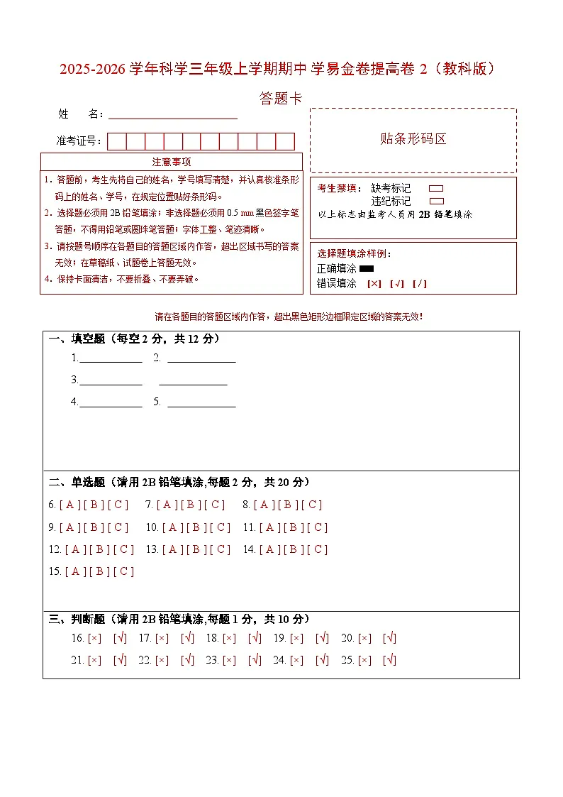 科学（提高卷02）（答题卡）第1页