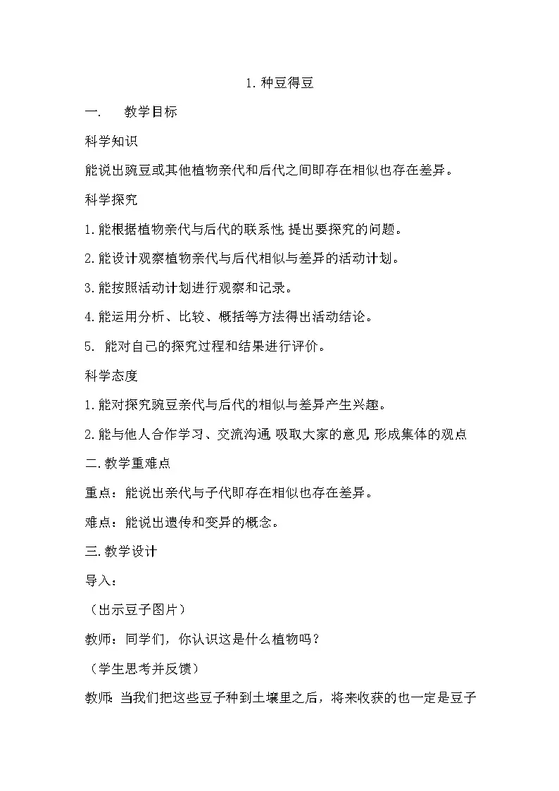 1.1 种豆得豆（教学设计）-六年级科学上册同步精品课堂（冀人版）第1页