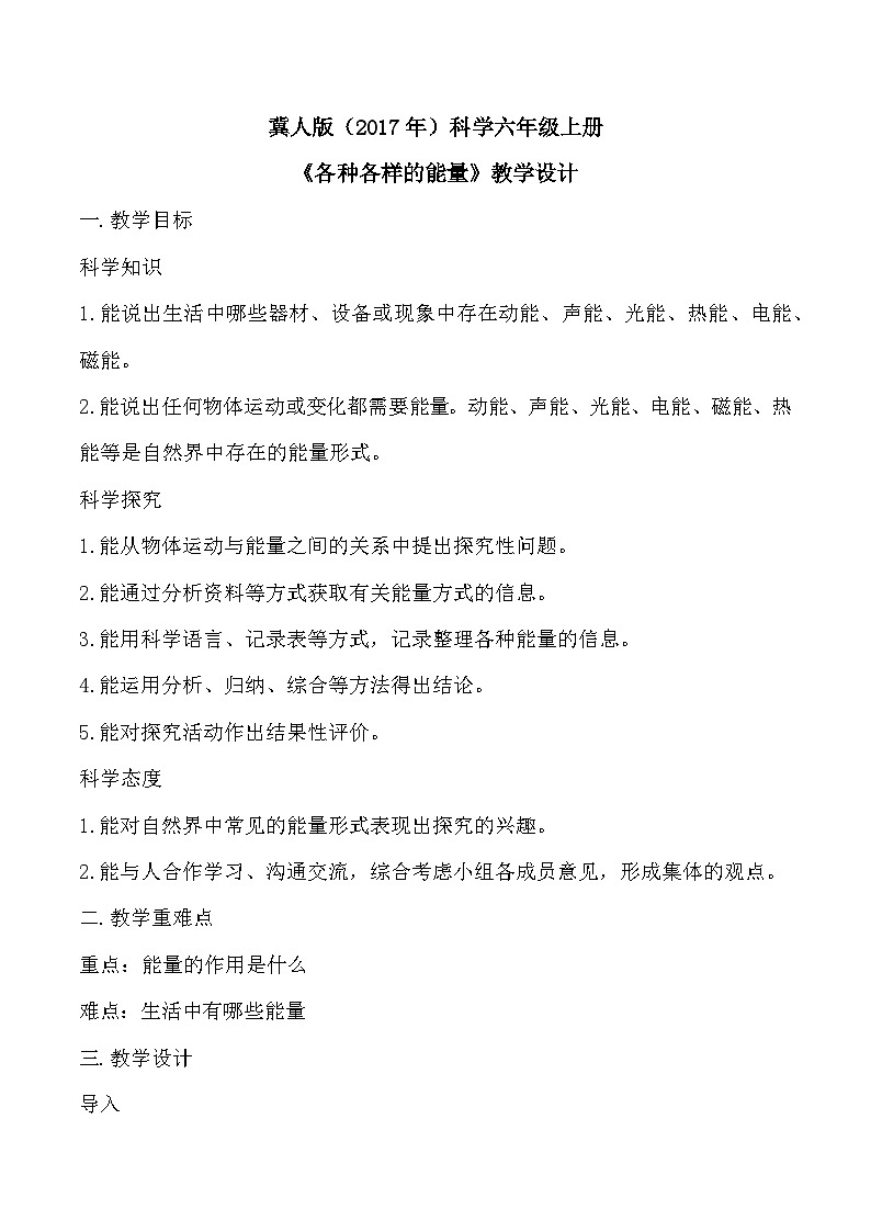 2.5 各种各样的能量（教学设计）-六年级科学上册同步精品课堂（冀人版）第1页