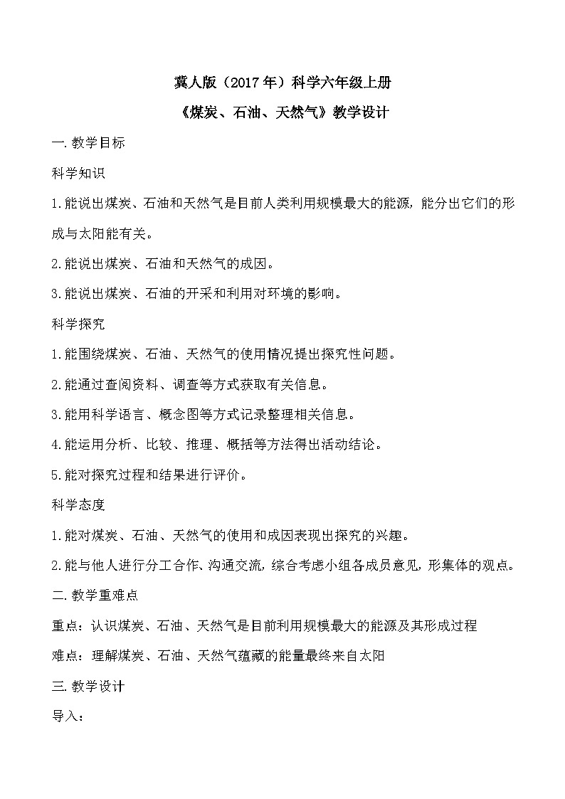 3.10 煤炭、石油、天然气（教学设计）-六年级科学上册同步精品课堂（冀人版）第1页
