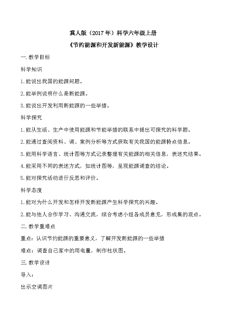 3.11 节约能源和开发新能源（教学设计）-六年级科学上册同步精品课堂（冀人版）第1页