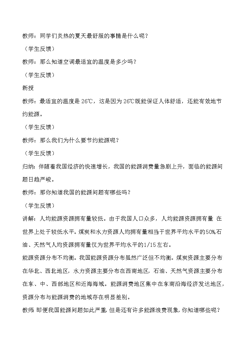 3.11 节约能源和开发新能源（教学设计）-六年级科学上册同步精品课堂（冀人版）第2页