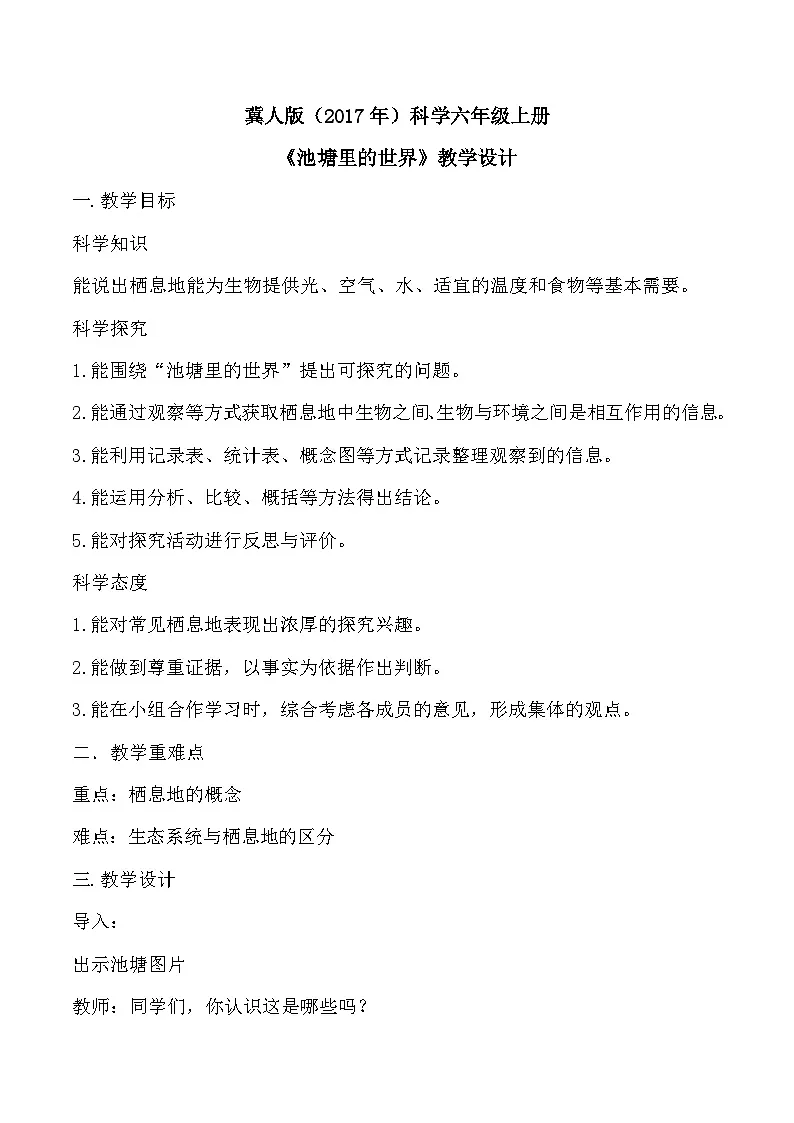 4.14 池塘里的世界（教学设计）-六年级科学上册同步精品课堂（冀人版）第1页