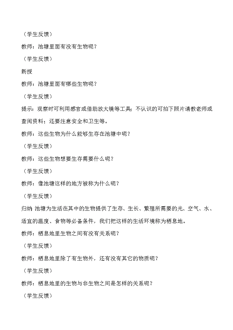 4.14 池塘里的世界（教学设计）-六年级科学上册同步精品课堂（冀人版）第2页