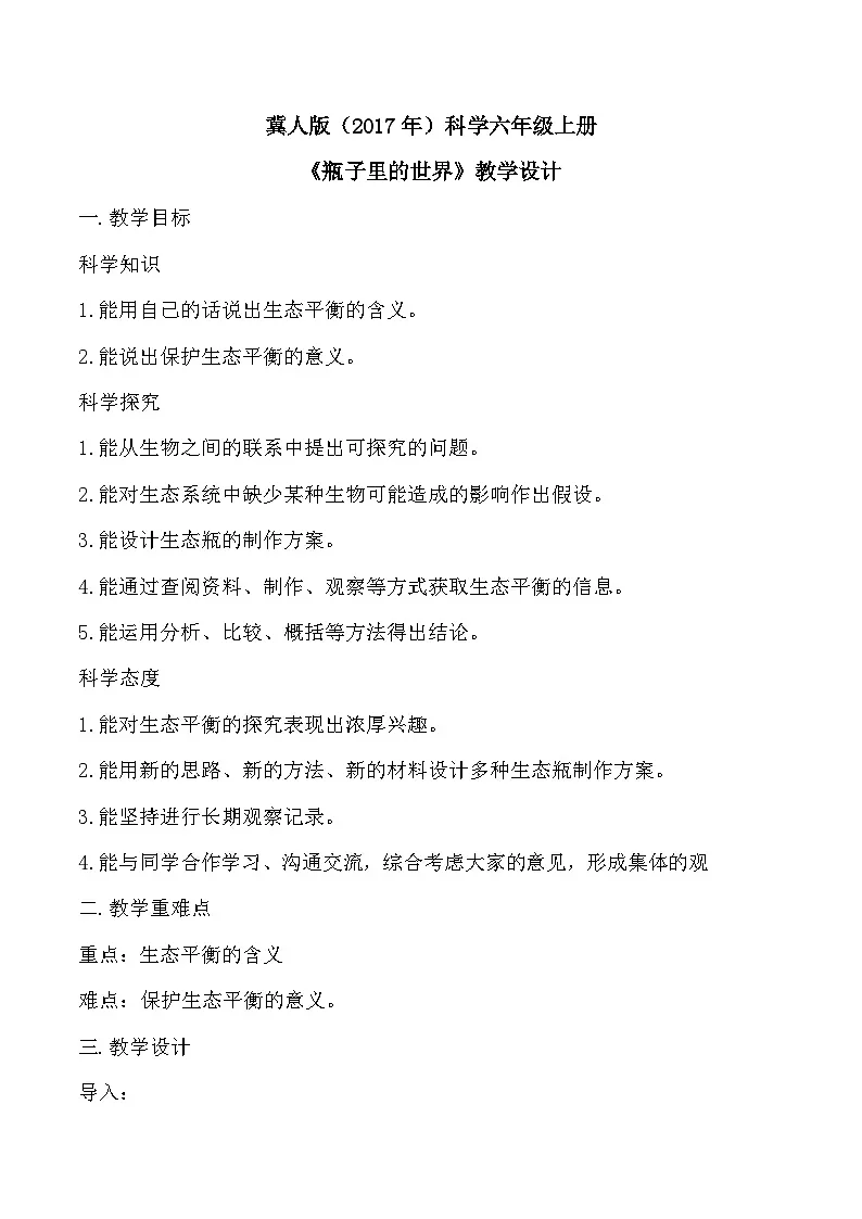 4.15 瓶子中的科学（教学设计）-六年级科学上册同步精品课堂（冀人版）第1页