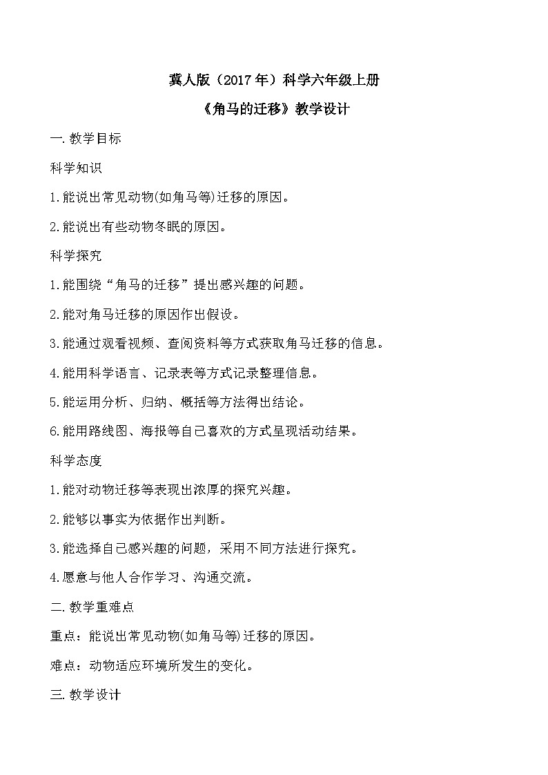 4.16 角马的迁移（教学设计）-六年级科学上册同步精品课堂（冀人版）第1页