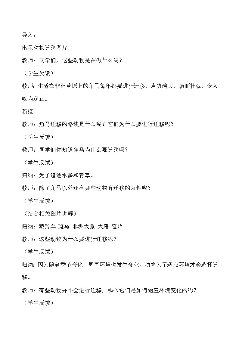 4.16 角马的迁移（教学设计）-六年级科学上册同步精品课堂（冀人版）第2页