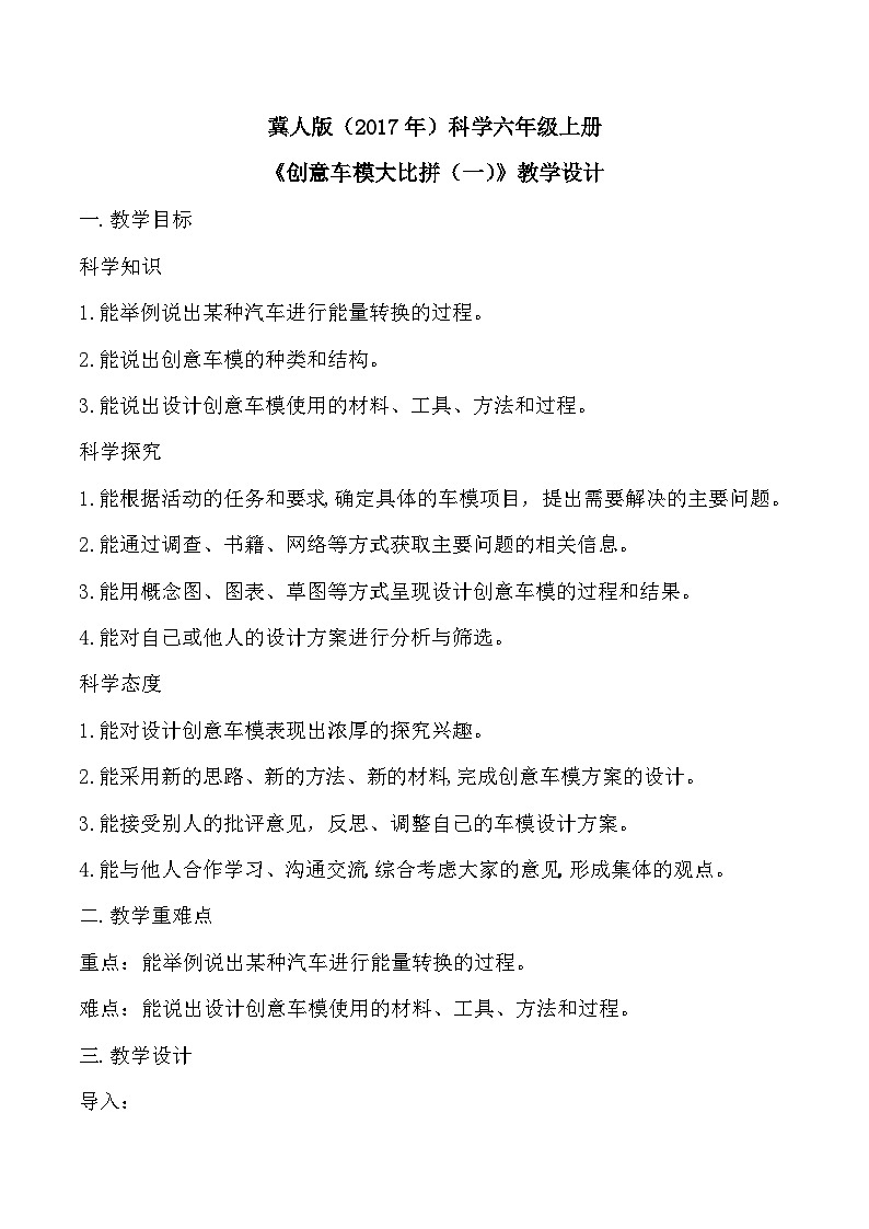 6.22 创意车模大比拼（一）（教学设计）-六年级科学上册同步精品课堂（冀人版）第1页