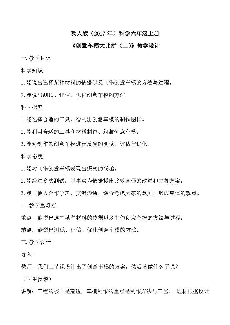 6.23 创意车模大比拼（二）（教学设计）-六年级科学上册同步精品课堂（冀人版）第1页