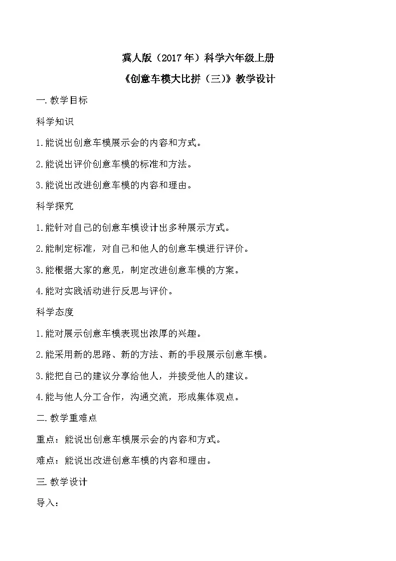 6.24 创意车模大比拼（三）（教学设计）-六年级科学上册同步精品课堂（冀人版）第1页