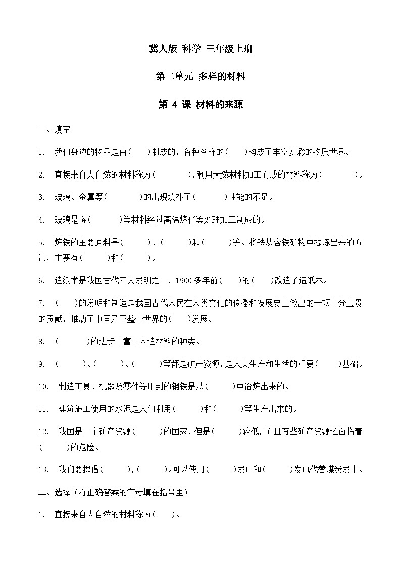 2025-2026学年冀人版三年级科学上册第 4 课 材料的来源  同步习题（有答案）第1页
