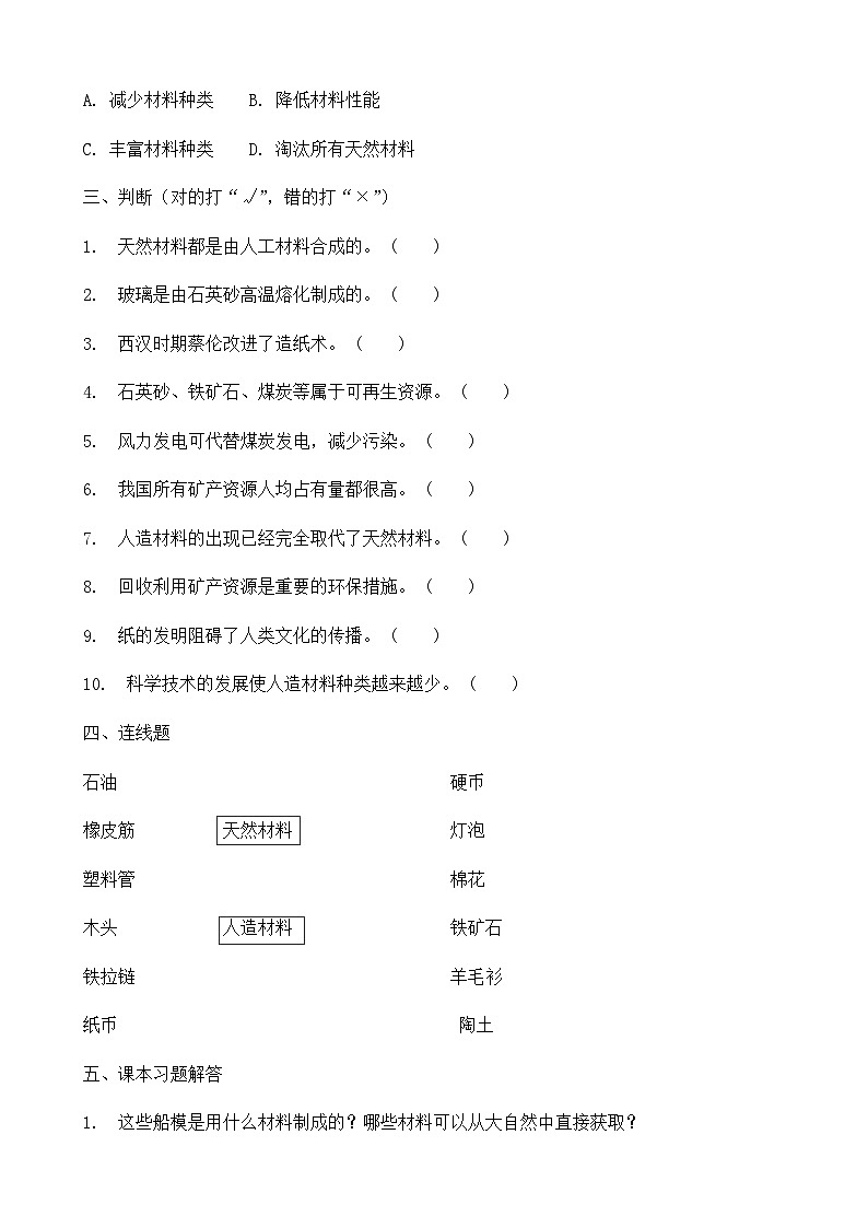 2025-2026学年冀人版三年级科学上册第 4 课 材料的来源  同步习题（有答案）第3页