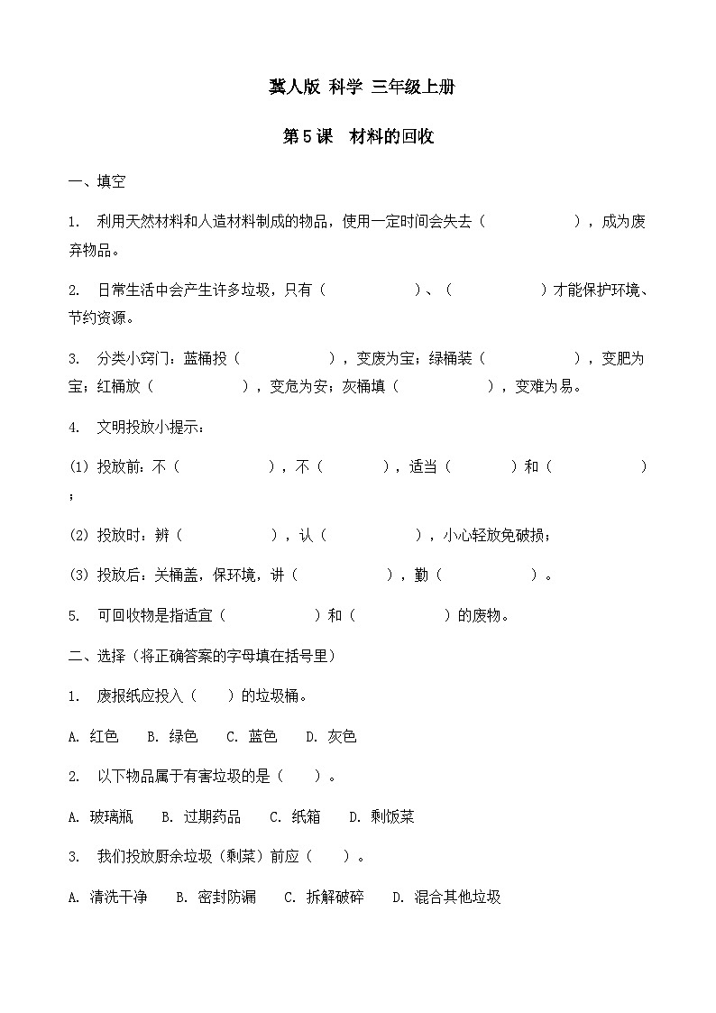 2025-2026学年冀人版三年级科学上册第 5 课  材料的回收  同步习题（有答案）第1页