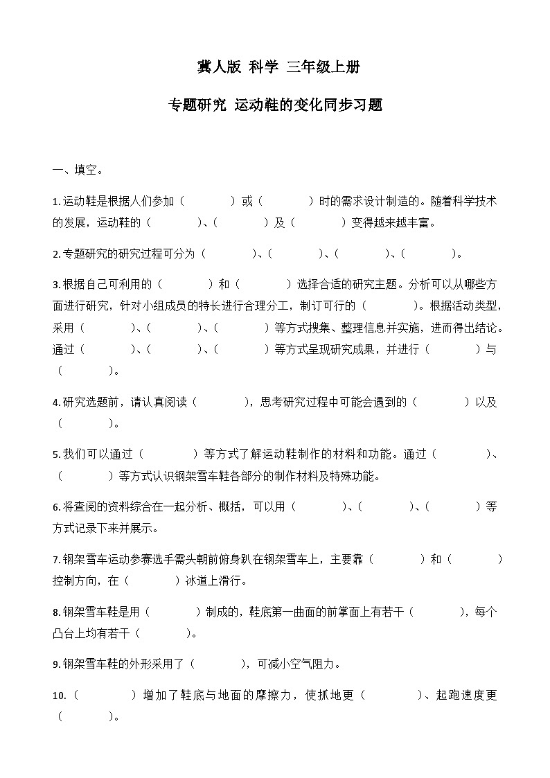 2025-2026学年冀人版三年级科学上册--专题研究 运动鞋的变化同步习题（有答案）第1页