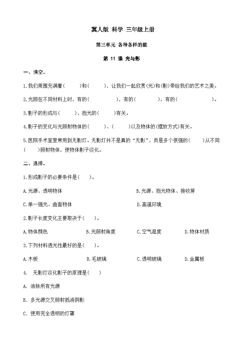 2025-2026学年冀人版三年级科学上册第 11 课 光与影  同步习题-（有答案）第1页