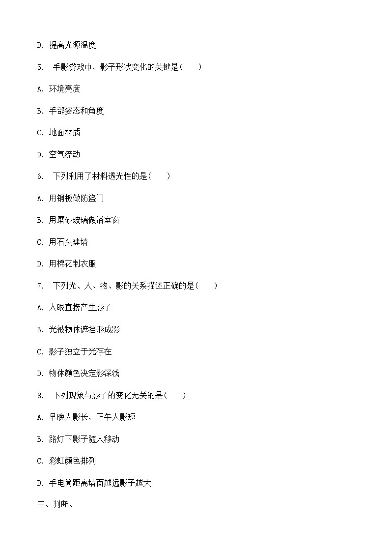 2025-2026学年冀人版三年级科学上册第 11 课 光与影  同步习题-（有答案）第2页