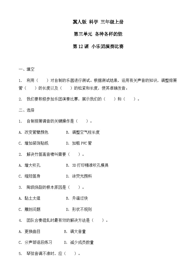 2025-2026学年冀人版三年级科学上册第 12课 小乐团演奏比赛 同步习题-（有答案）第1页