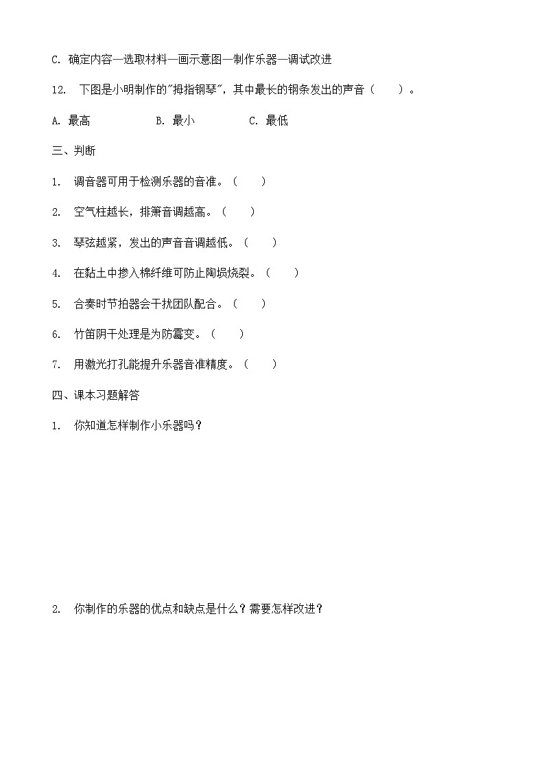2025-2026学年冀人版三年级科学上册第 12课 小乐团演奏比赛 同步习题-（有答案）第3页