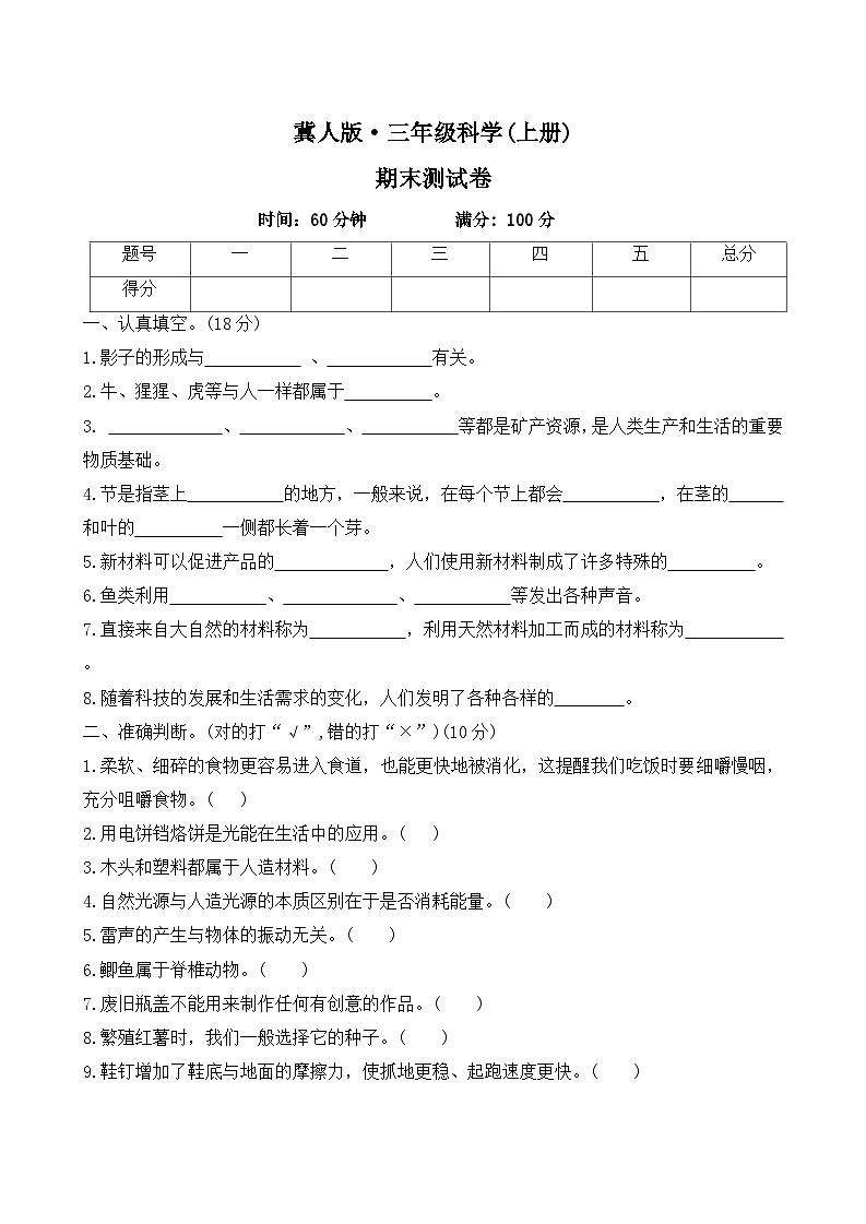 2025-2026学年 科学三年级上册   冀人版 期末测试卷  (有答案)第1页
