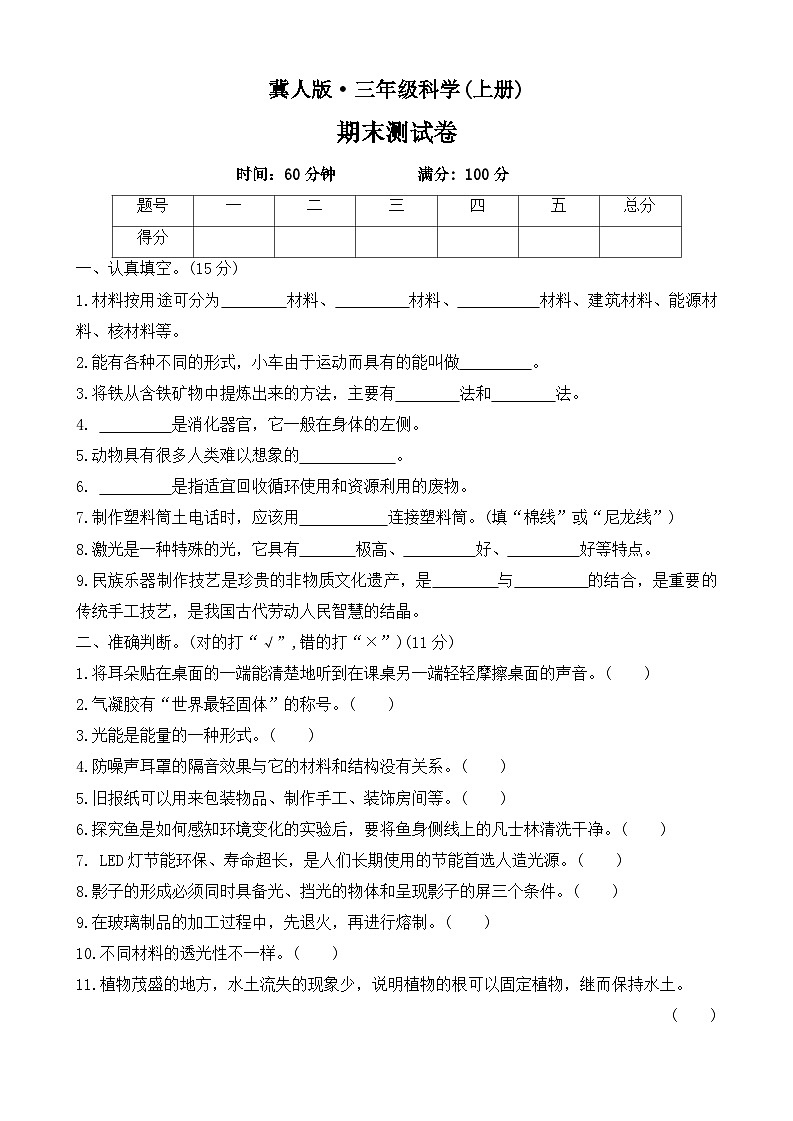 2025-2026学年科学三年级上册  冀人版期末测试卷（有答案）第1页