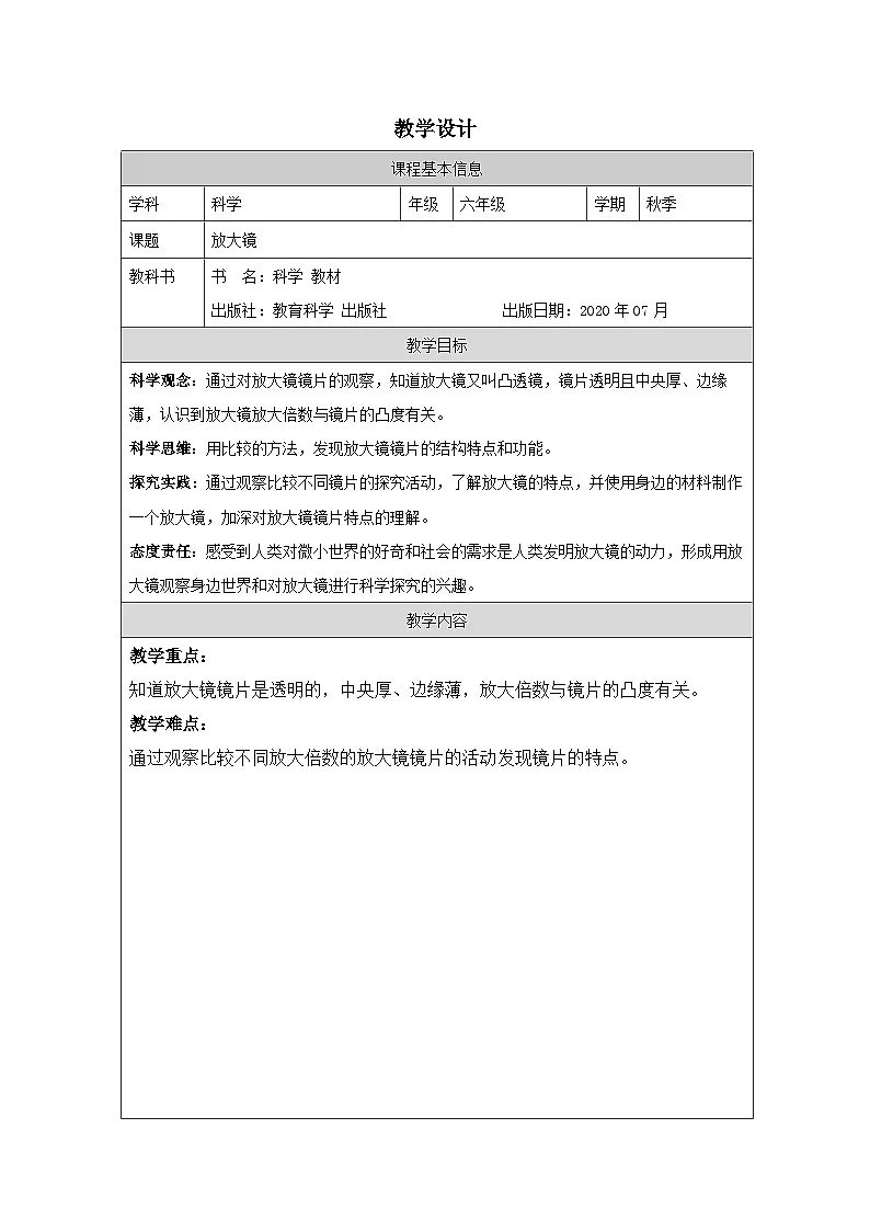 教科版科学六年级上册1.放大镜-表格式教案第1页