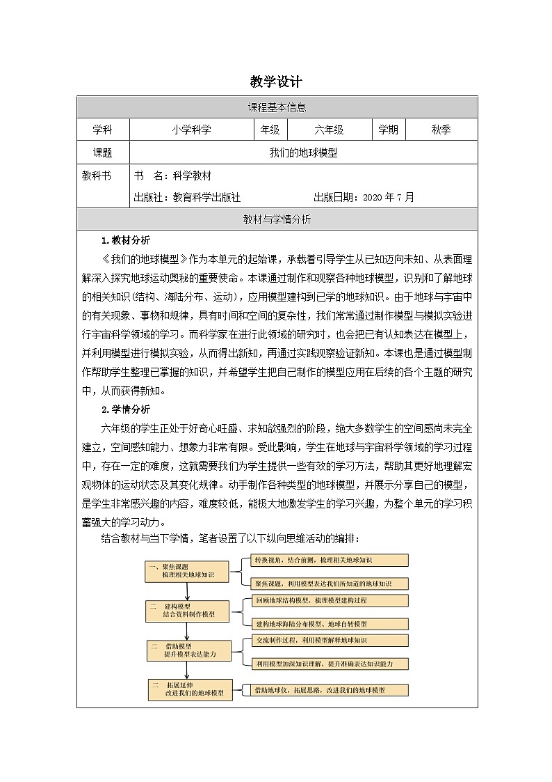 教科版科学六年级上册1.我们的地球模型-表格式教案第1页