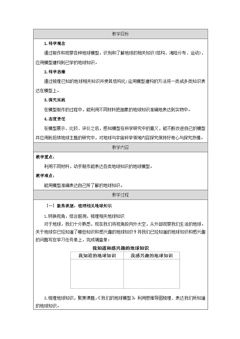 教科版科学六年级上册1.我们的地球模型-表格式教案第2页