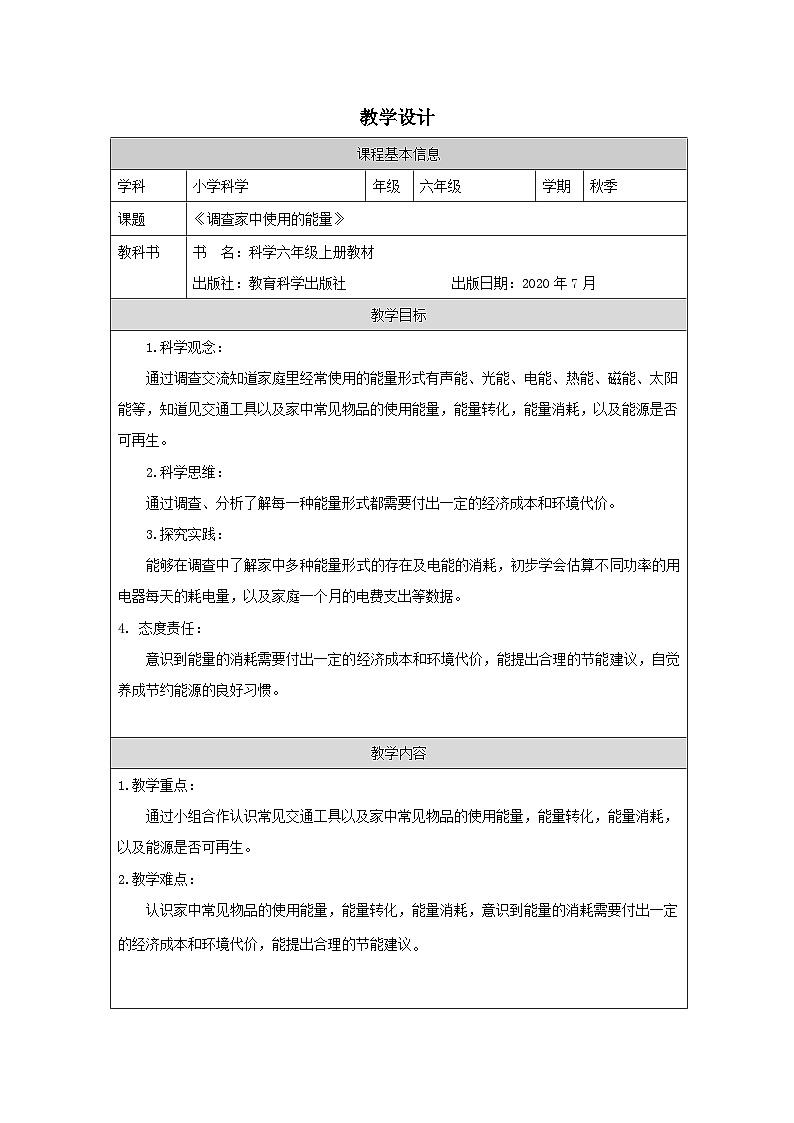 教科版科学六年级上册2.调查家中使用的能量-表格式教案第1页