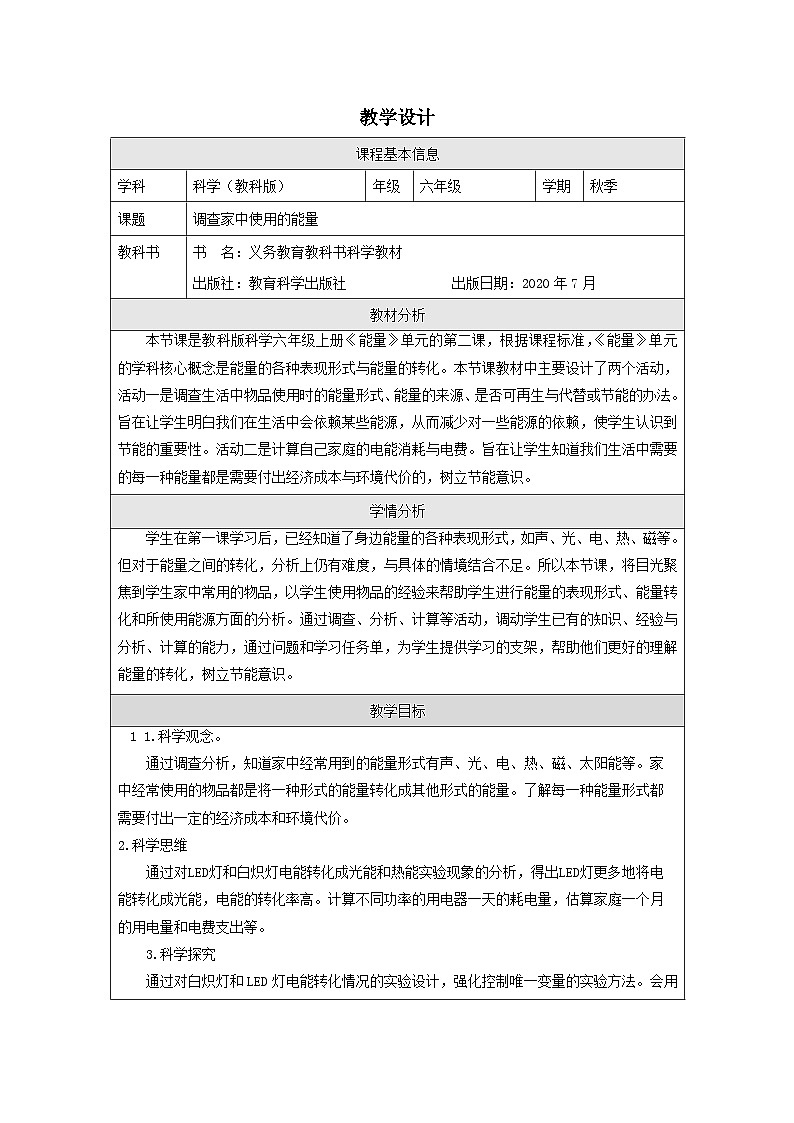 教科版科学六年级上册2.调查家中使用的能量-表格式教学设计第1页