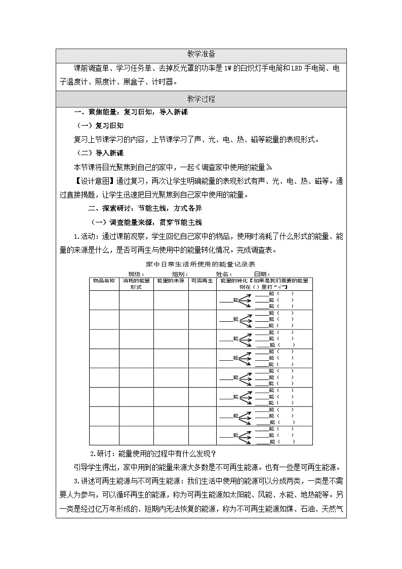 教科版科学六年级上册2.调查家中使用的能量-表格式教学设计第3页
