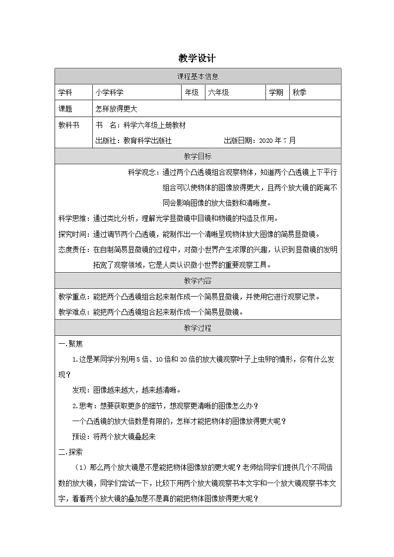 教科版科学六年级上册2.怎样放得更大-表格式教案第1页