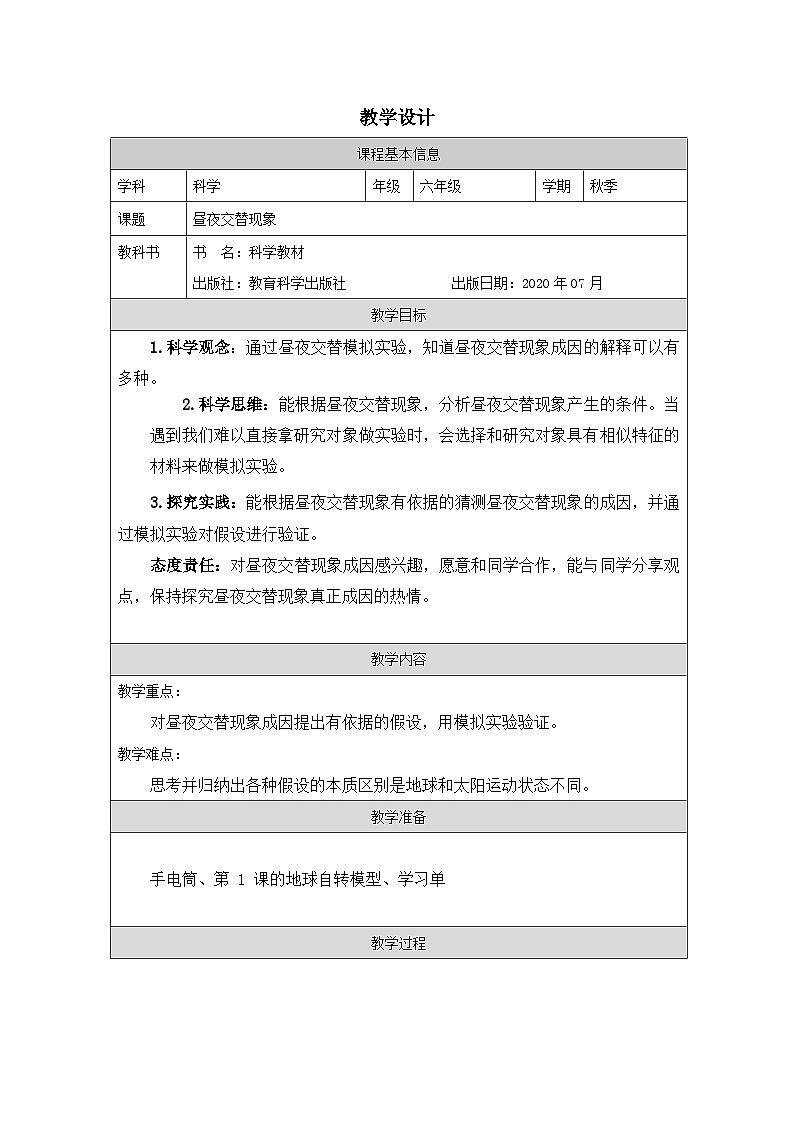 教科版科学六年级上册2.昼夜交替现象-表格式教案第1页