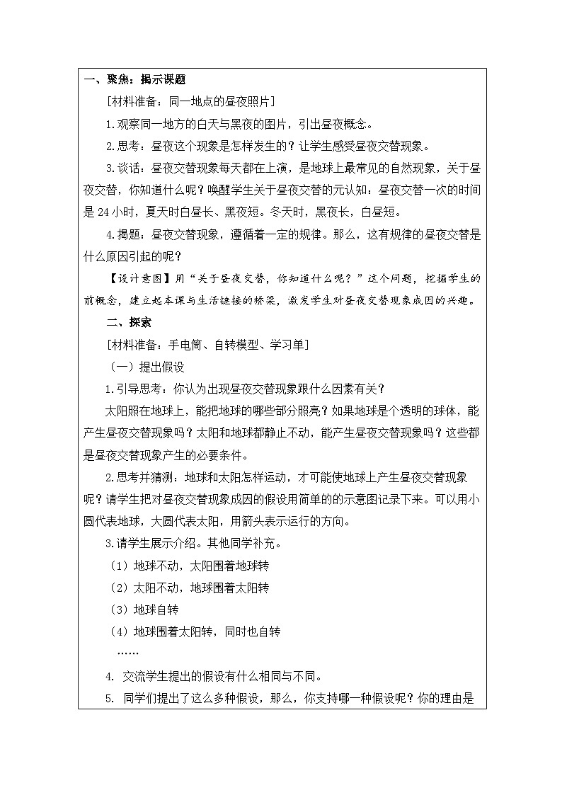 教科版科学六年级上册2.昼夜交替现象-表格式教案第2页