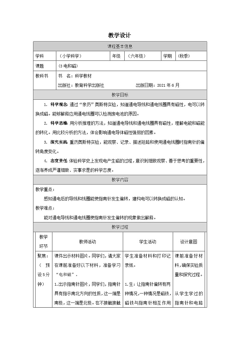 教科版科学六年级上册3.电和磁-表格式教案第1页