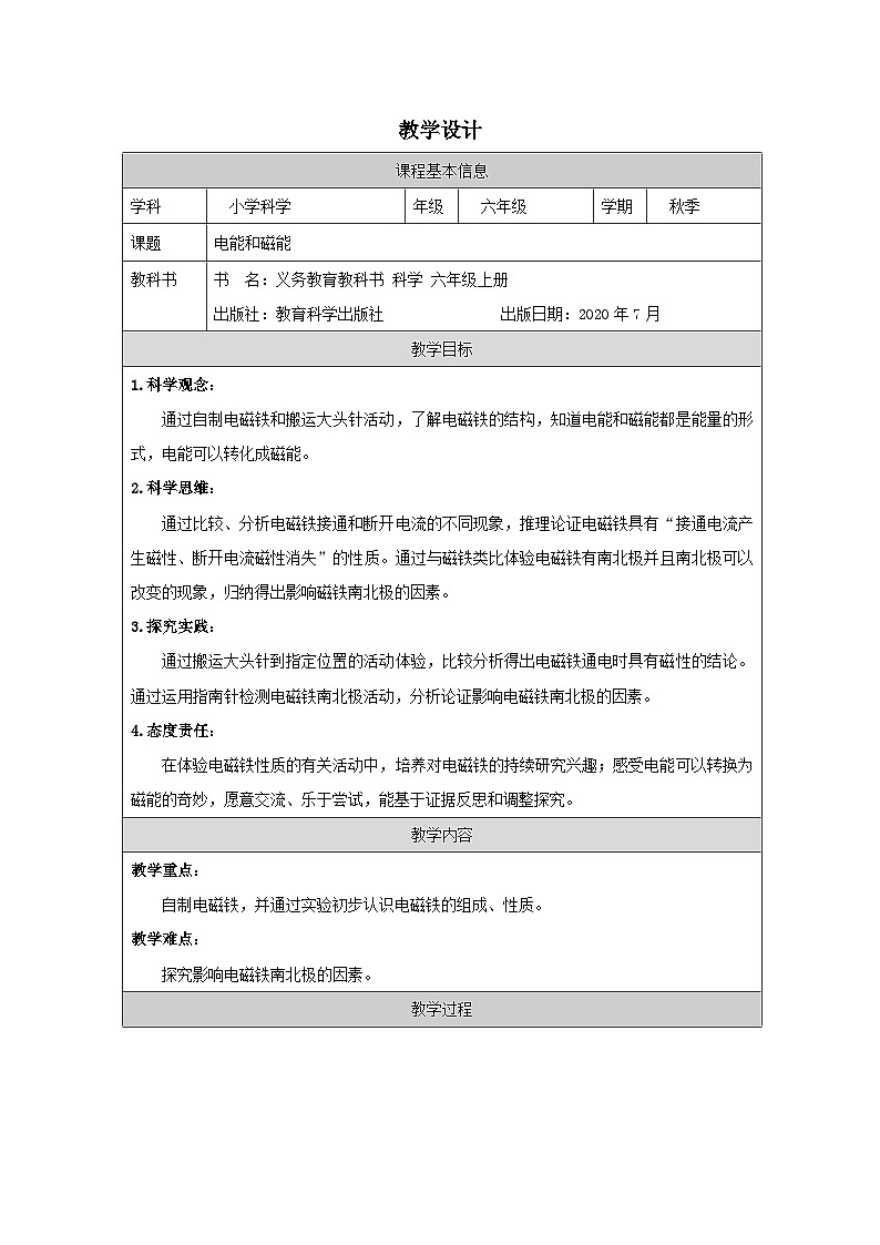 教科版科学六年级上册4.电能和磁能-表格式教学设计第1页