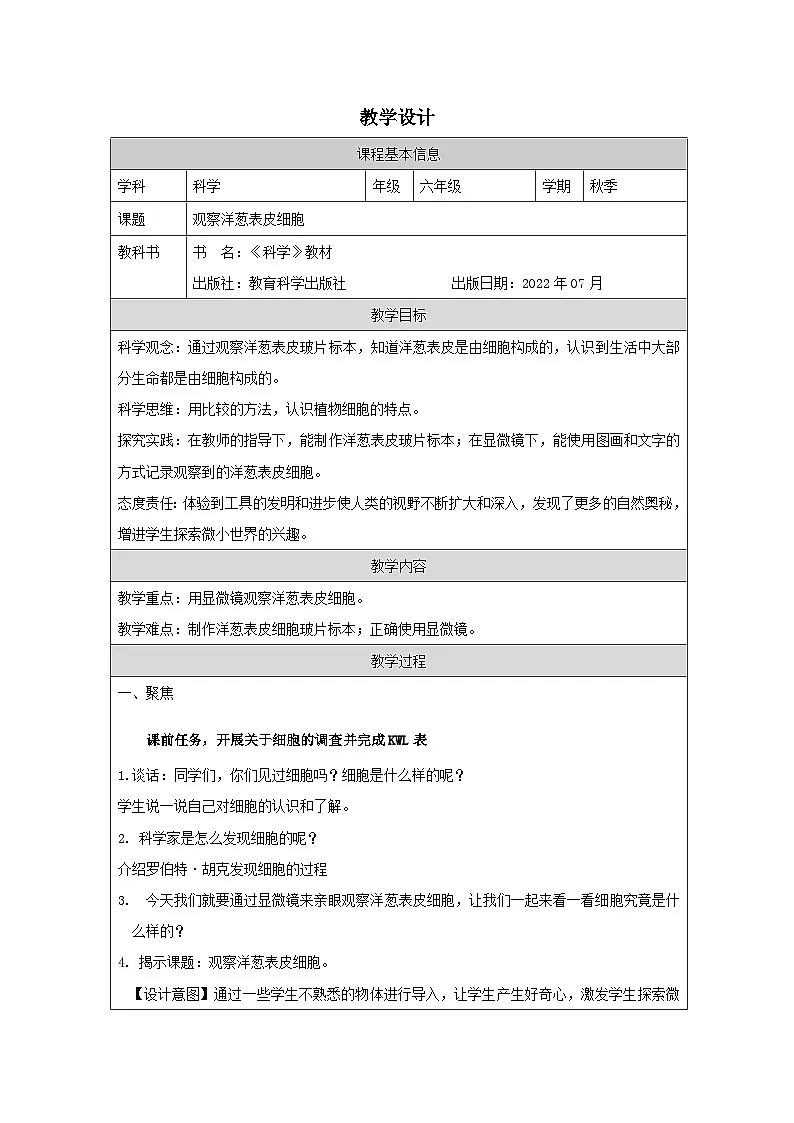 教科版科学六年级上册4.观察洋葱表皮细胞-表格式教案第1页